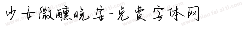 少女微醺晚安字体转换