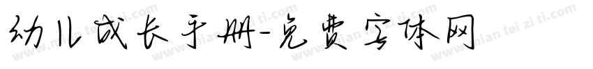 幼儿成长手册字体转换