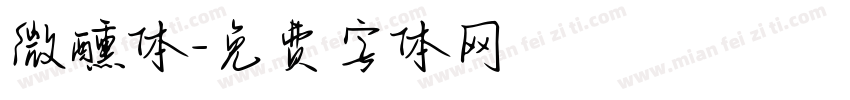 微醺体字体转换