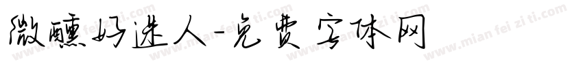 微醺好迷人字体转换