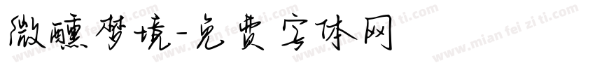 微醺梦境字体转换