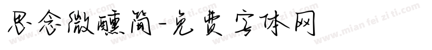 思念微醺简字体转换