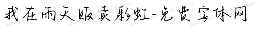 我在雨天贩卖彩虹字体转换