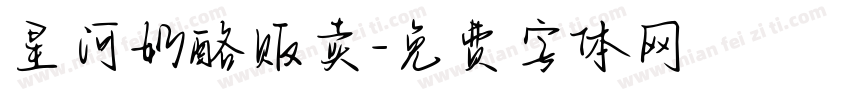 星河奶酪贩卖字体转换