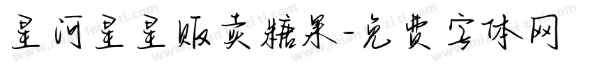 星河星星贩卖糖果字体转换