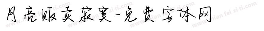 月亮贩卖寂寞字体转换