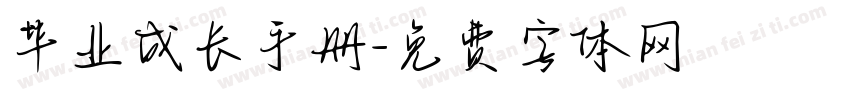 毕业成长手册字体转换