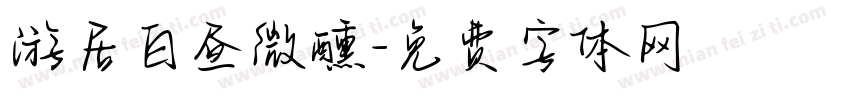 游居白昼微醺字体转换