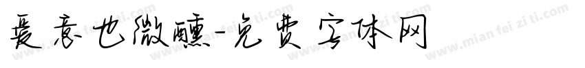 爱意也微醺字体转换