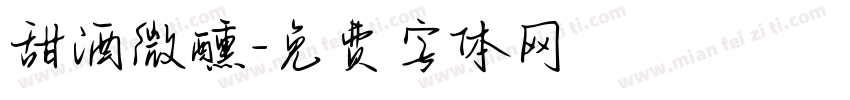 甜酒微醺字体转换