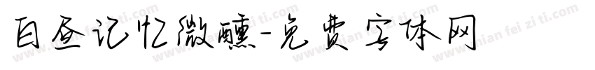 白昼记忆微醺字体转换