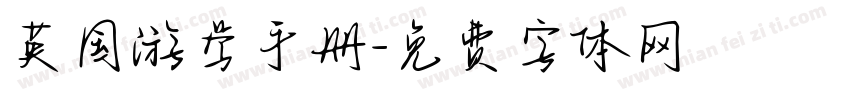英国游学手册字体转换