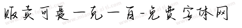 贩卖可爱一克一百字体转换