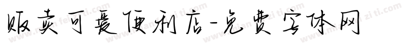 贩卖可爱便利店字体转换