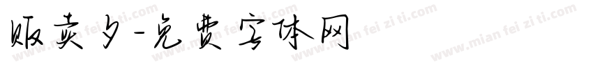 贩卖夕字体转换