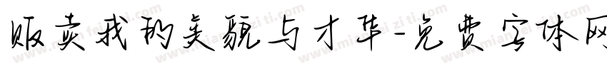 贩卖我的美貌与才华字体转换