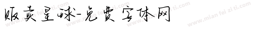 贩卖星球字体转换