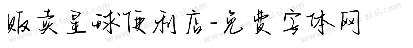 贩卖星球便利店字体转换