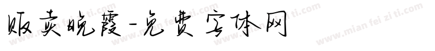 贩卖晚霞字体转换