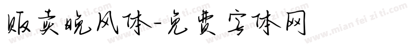 贩卖晚风体字体转换