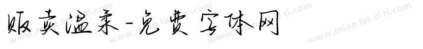 贩卖温柔字体转换