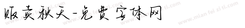 贩卖秋天字体转换