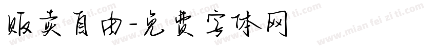 贩卖自由字体转换