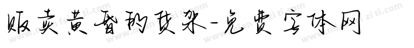 贩卖黄昏的货架字体转换