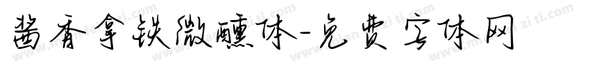 酱香拿铁微醺体字体转换