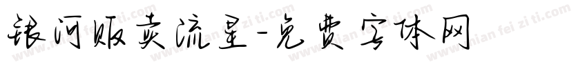 银河贩卖流星字体转换