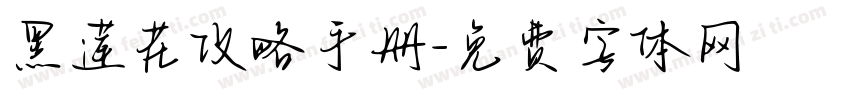 黑莲花攻略手册字体转换