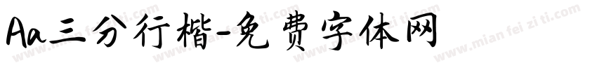 Aa三分行楷字体转换