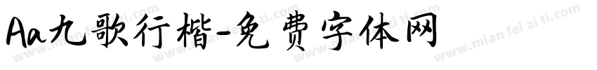Aa九歌行楷字体转换