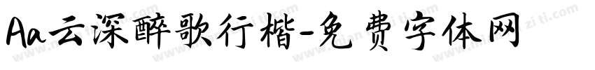 Aa云深醉歌行楷字体转换