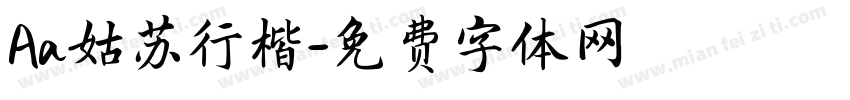 Aa姑苏行楷字体转换