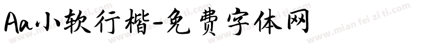 Aa小软行楷字体转换