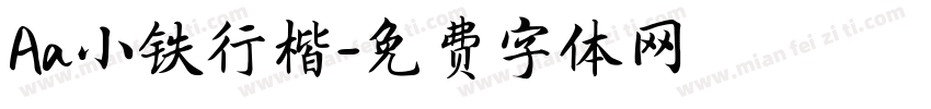 Aa小铁行楷字体转换