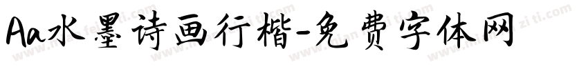 Aa水墨诗画行楷字体转换