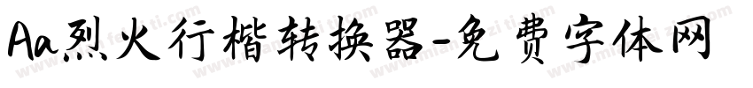 Aa烈火行楷转换器字体转换