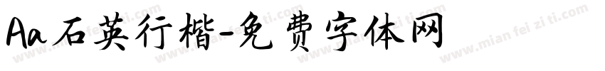Aa石英行楷字体转换