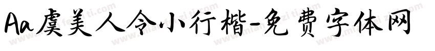 Aa虞美人令小行楷字体转换