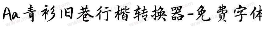 Aa青衫旧巷行楷转换器字体转换
