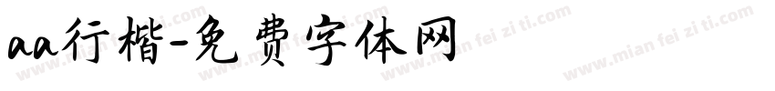aa行楷字体转换