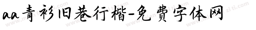aa青衫旧巷行楷字体转换