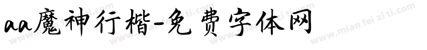 aa魔神行楷字体转换