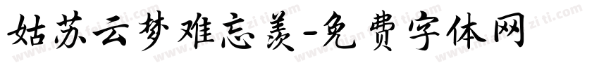 姑苏云梦难忘羡字体转换