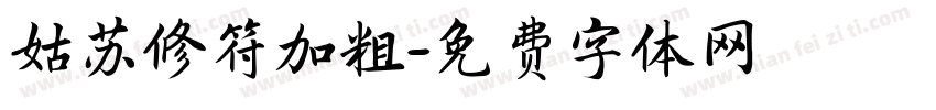 姑苏修符加粗字体转换