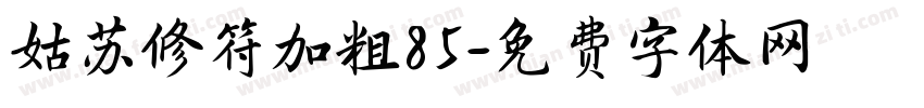 姑苏修符加粗85字体转换