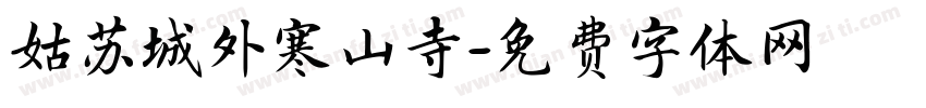 姑苏城外寒山寺字体转换