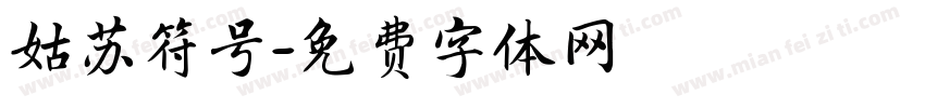 姑苏符号字体转换